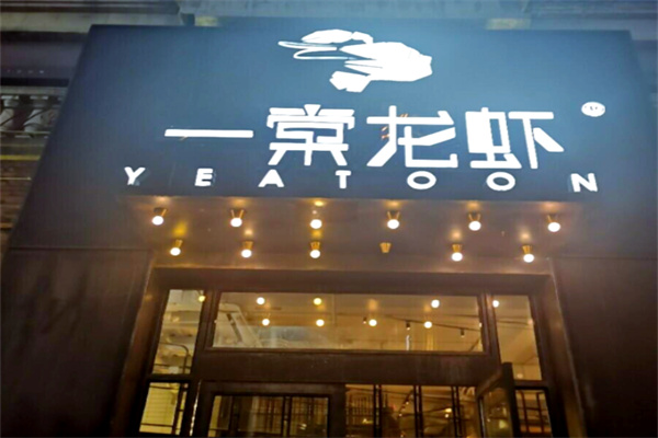 一棠龙虾