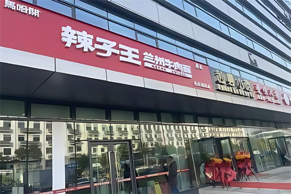 辣子王牛肉面