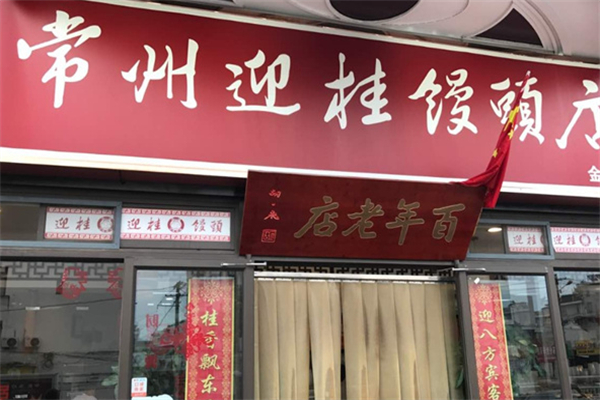 迎桂馒头店