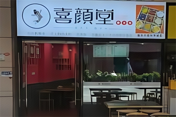 喜颜堂糖水店 喜颜堂糖水店