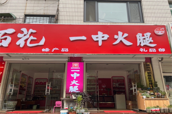 一中火腿