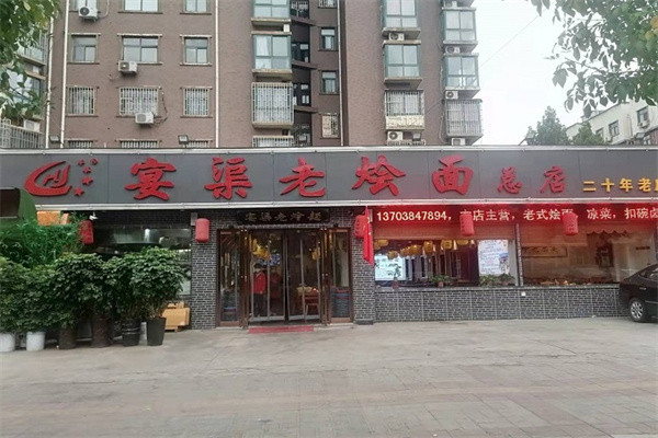 宴渠老烩面