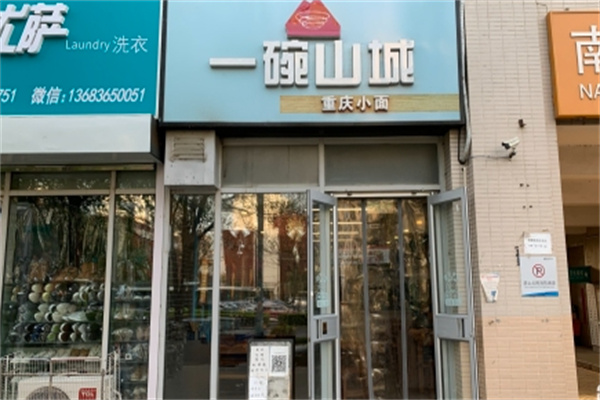 一碗山城重庆小面