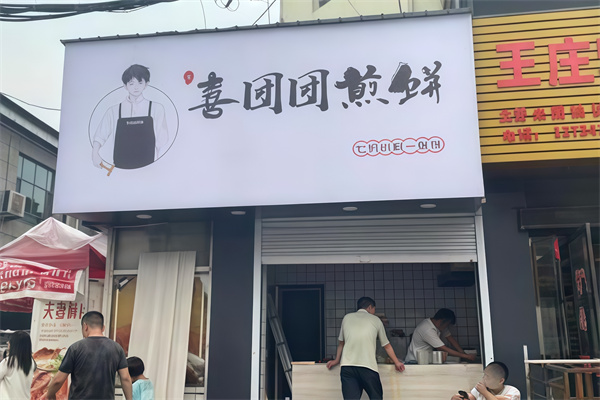 喜团团煎饼 喜团团煎饼