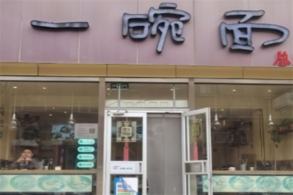 一碗面