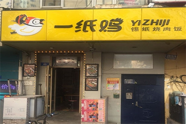 一纸鸡锡纸饭