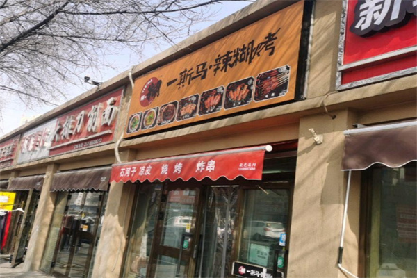 一斯马辣糊 一斯马辣糊