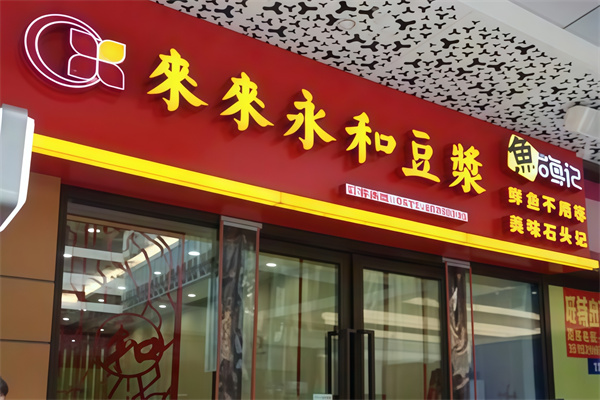 来来永和豆浆