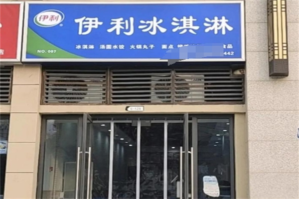 伊利冰淇淋 伊利冰淇淋