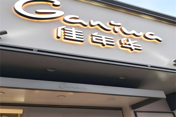 佳年华蛋糕店