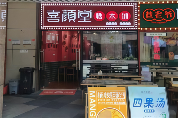 喜颜堂糖水店 喜颜堂糖水店