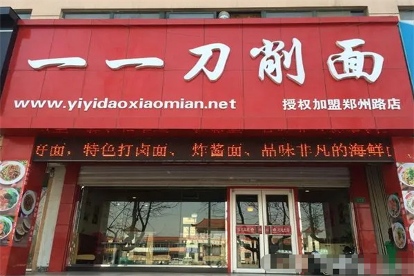一一刀削面
