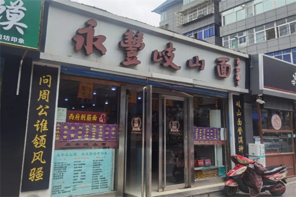 永丰岐山臊子面 永丰岐山臊子面