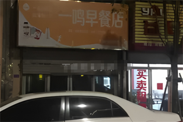 一鸣早餐店