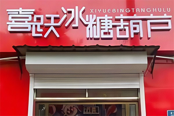 喜跃冰糖葫芦