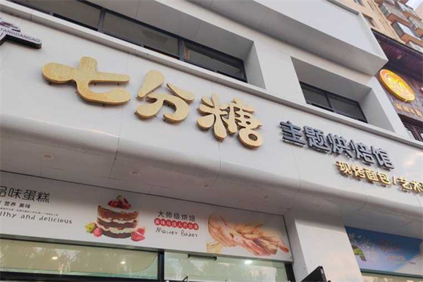 柒分糖蛋糕
