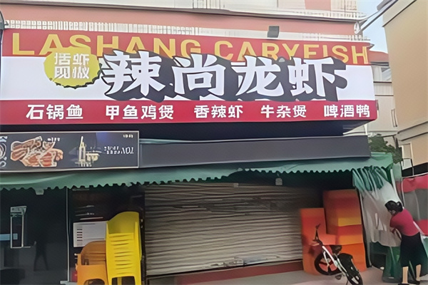 辣尚龙虾烧烤秘制虾尾