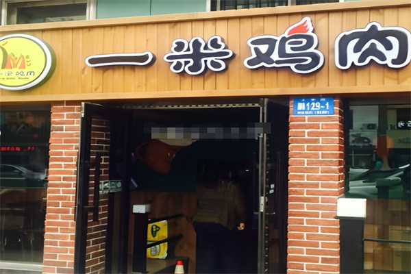 一米鸡肉 一米鸡肉