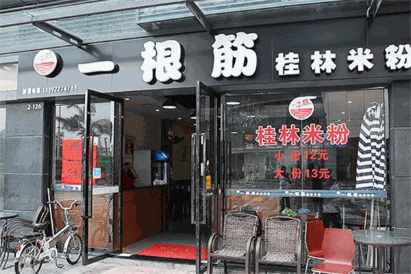 一根筋桂林米粉 一根筋桂林米粉