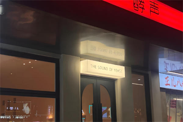 酵声蛋糕店