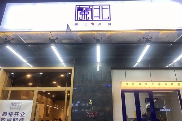 兰北西北小馆