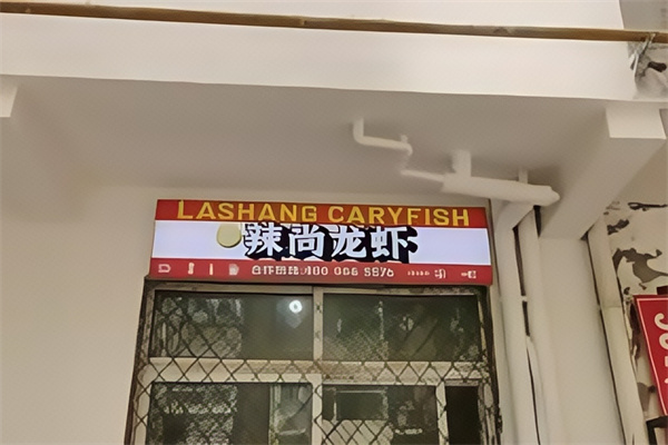 辣尚龙虾烧烤秘制虾尾