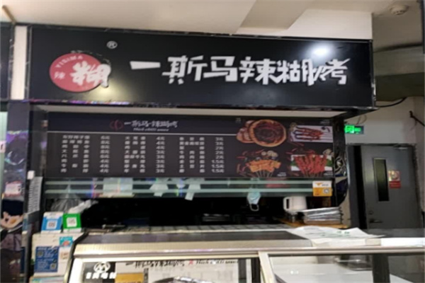 一斯马辣糊 一斯马辣糊