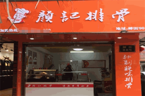 颜记排骨