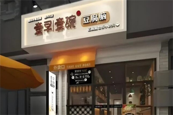 壹早壹碗豆腐脑