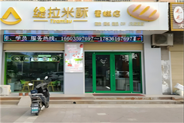 提拉米酥烘焙蛋糕店
