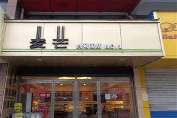 麦芒蛋糕店