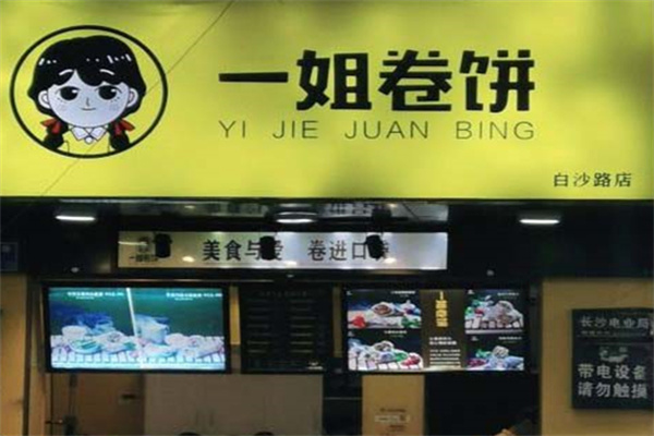一姐卷饼