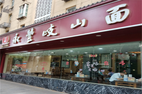 永丰岐山臊子面 永丰岐山臊子面