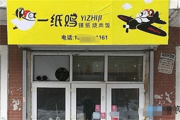 一纸鸡锡纸饭