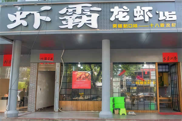 虾霸龙虾馆