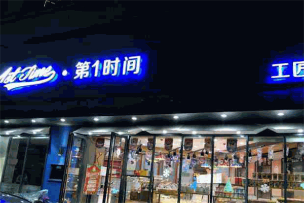 第一时间面包店