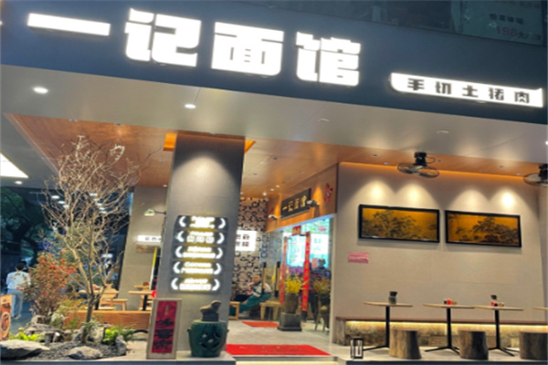 一记面馆 一记面馆