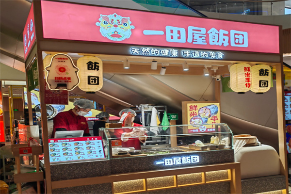 一田屋饭团