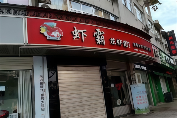 虾霸龙虾馆