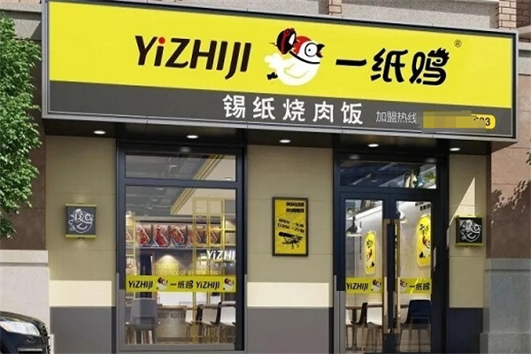 一纸鸡锡纸饭