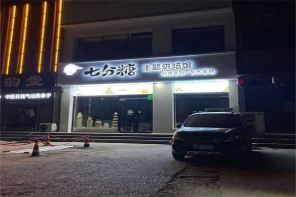 柒分糖蛋糕