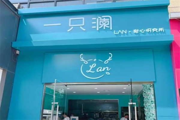 一只澜甜品