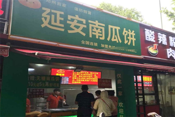 延安南瓜饼