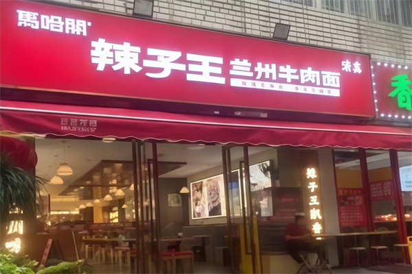 辣子王牛肉面