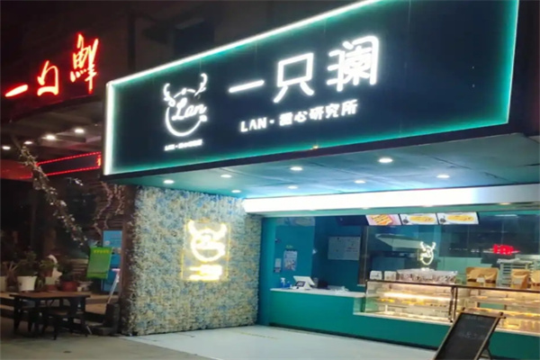 一只澜甜品