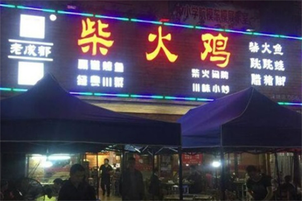 印象老成都柴火鸡