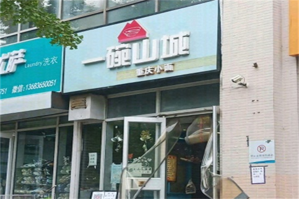 一碗山城重庆小面