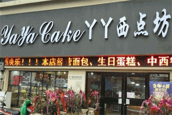 丫丫西点坊 丫丫西点坊