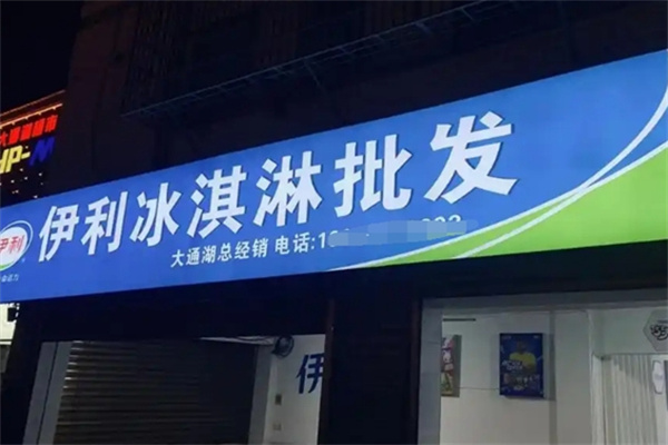 伊利冰淇淋 伊利冰淇淋