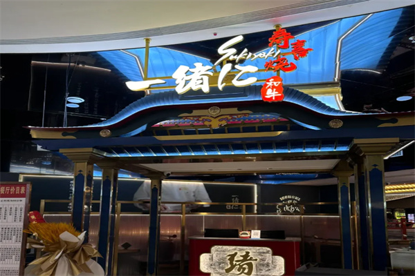 一緒寿喜烧